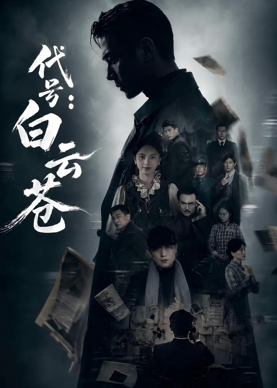 代号:白云苍