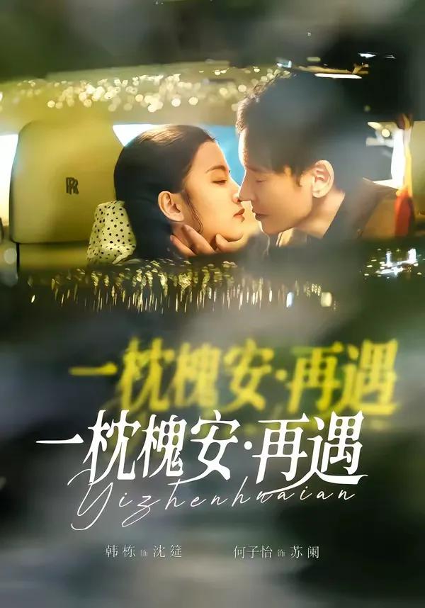 一枕槐安:再遇