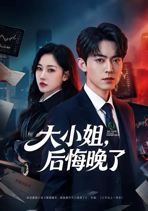 大小姐,后悔晚了