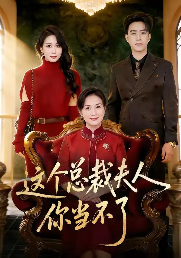 这个总裁夫人,你当不了