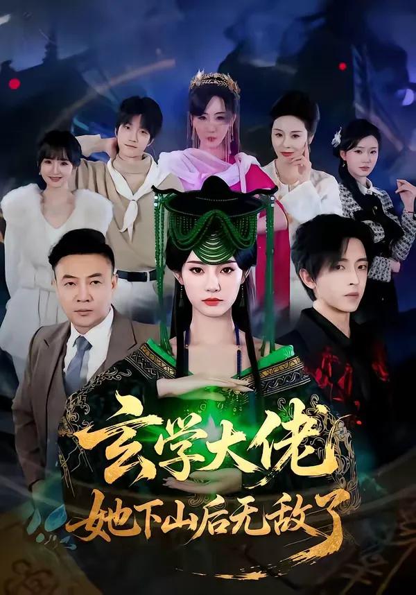 玄学大佬她下山后无敌了
