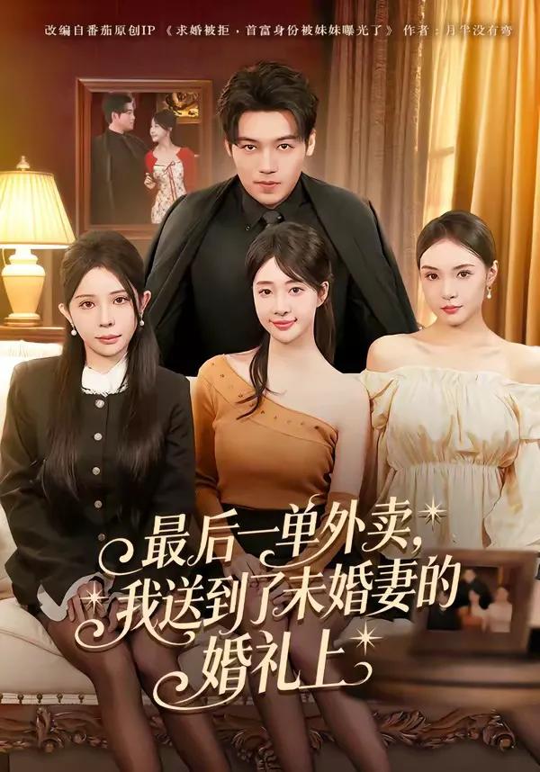 最后一单外卖,我送到了未婚妻的婚礼上