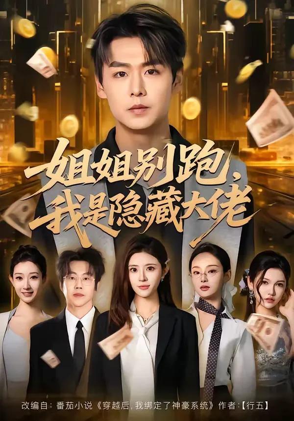 姐姐别跑,我是隐藏大佬