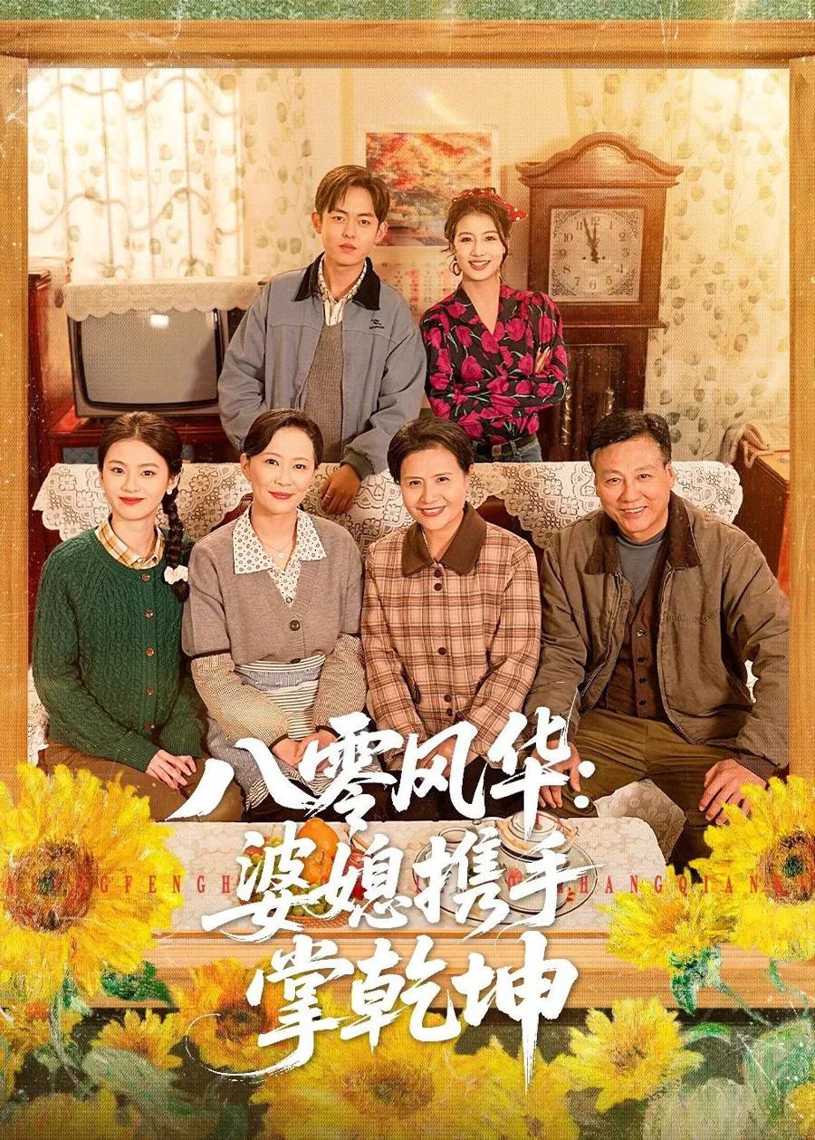 八零风华:婆媳携手掌乾坤