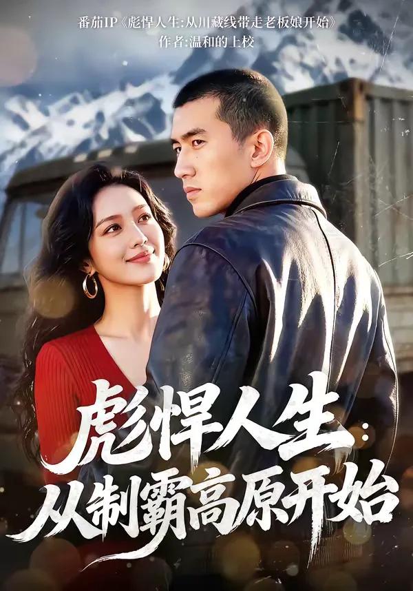 彪悍人生:从制霸高原开始