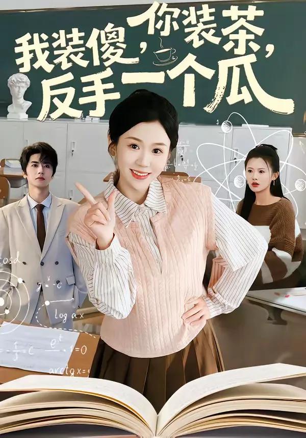 你装茶,我装傻,反手一个瓜