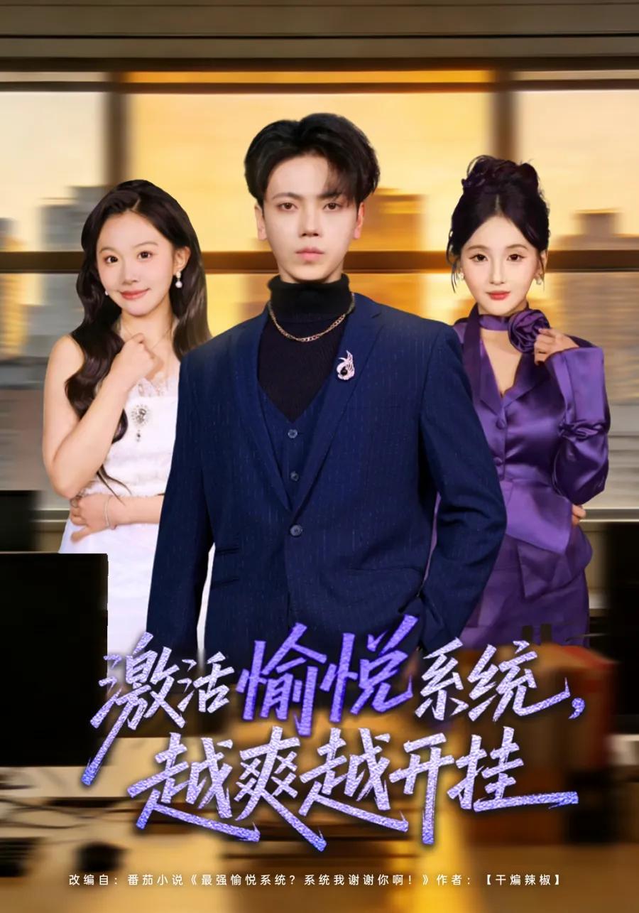 激活愉悦系统,越爽越开挂