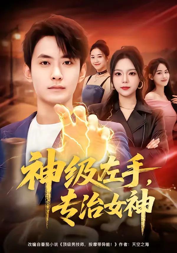 神级左手,专治女神