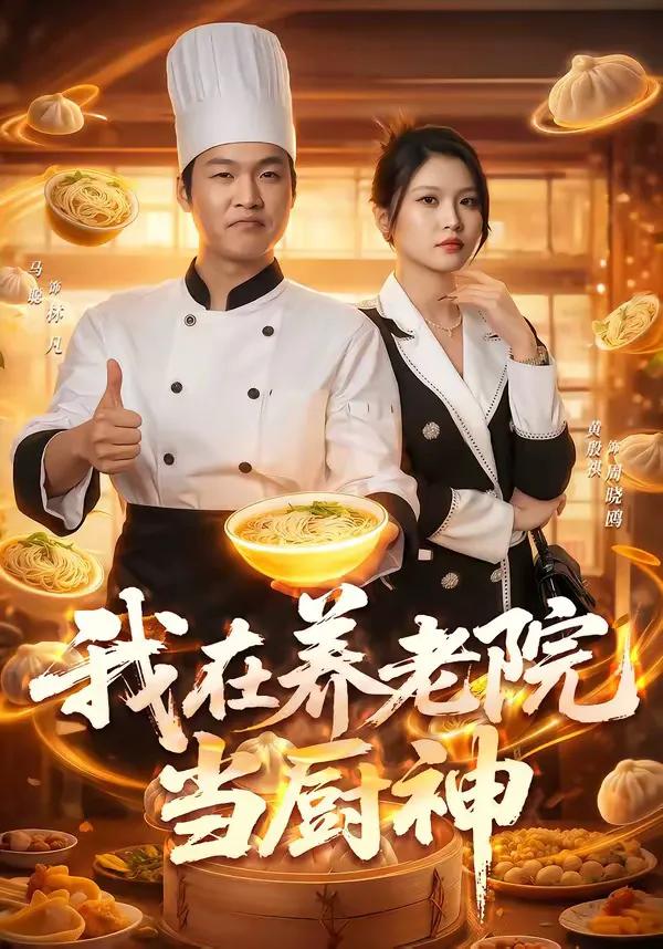 我在养老院当厨神