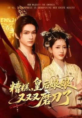 糟糕,皇后娘娘又又又磨刀了