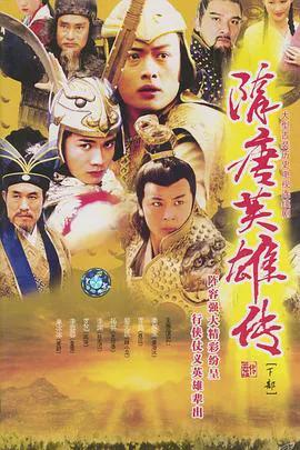 隋唐英雄传