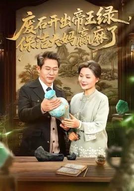 废石开出帝王绿,保洁大妈赢麻了