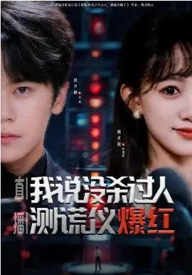 直播:我说没杀过人,测谎仪爆红