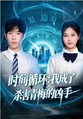 时间循环:我成了杀害青梅的凶手
