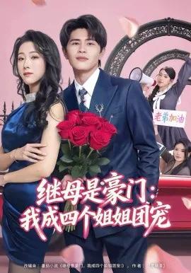 继母是豪门:我成四个姐姐团宠