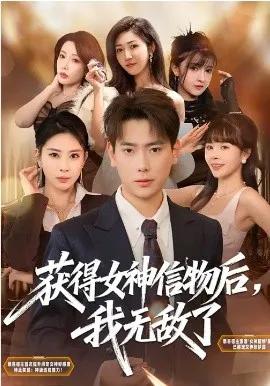 获得女神信物后,我无敌了