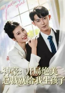 神豪:开局绝美总裁就给我生孩子