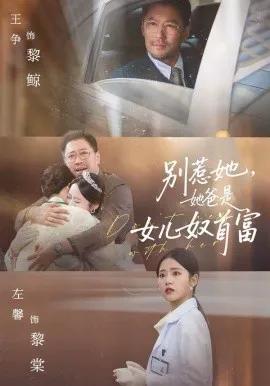 别惹她,她爸是女儿奴首富