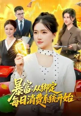 暴富:从绑定每日消费系统开始