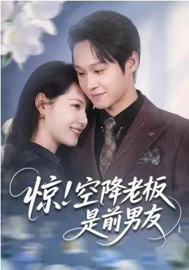 惊!空降老板是前男友