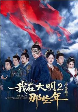 我在大明那些年2:永乐篇上