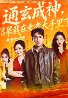 通玄成神,结果栽在女老大手里了