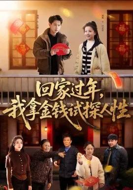 回家过年,我拿金钱试探人性