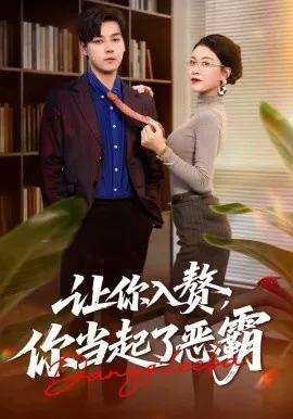 让你入赘,你当起了恶霸