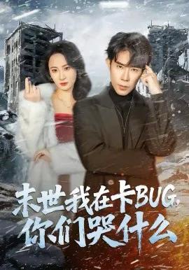 末世我在卡BUG,你们哭什么