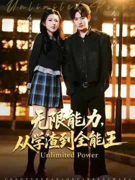 无限能力,从学渣到全能王