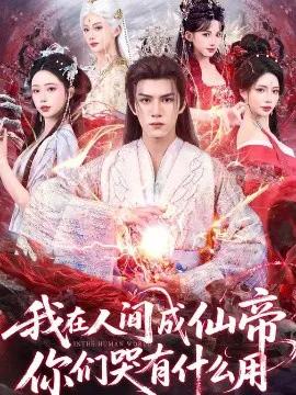 我在人间成仙帝,你们哭有什么用