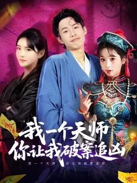 我一个天师,你让我破案追凶