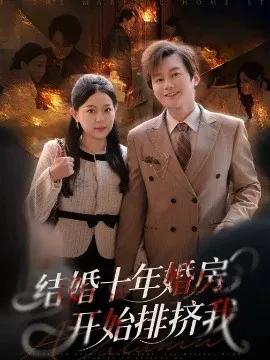 结婚十年,婚房开始排挤我
