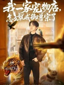 我一家宠物店,怎么就成御兽宗了