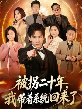 被拐二十年,我带着系统回来了