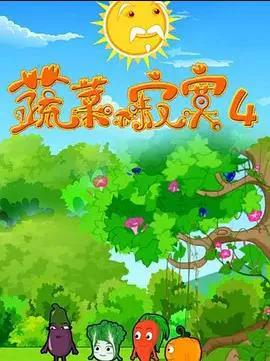 蔬菜不寂寞第4季