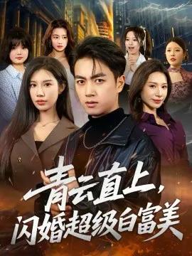青云直上,闪婚超级白富美