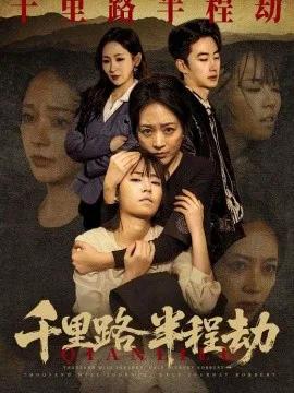 千里路半程劫
