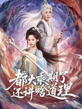 都大乘期了还讲啥道理