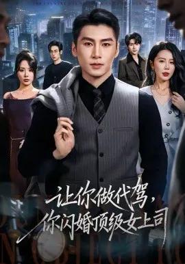 让你做代驾,你闪婚顶级女上司