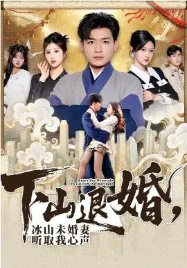 下山退婚,冰山未婚妻听取我心声