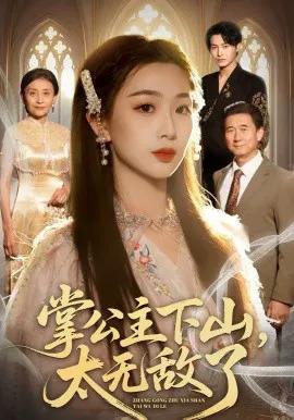 掌公主下山,太无敌了