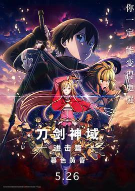 刀剑神域进击篇:暮色黄昏