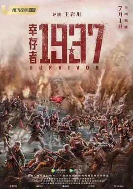 幸存者1937