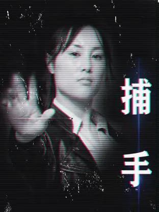 捕手2021