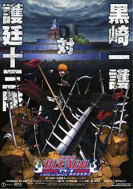 死神剧场版:黑色褪去呼唤君之名