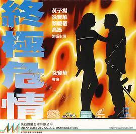 终极危情(粤语)