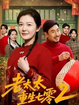 老太太重生七零2