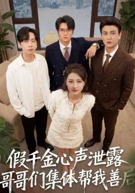 假千金心声泄露哥哥们集体帮我善后