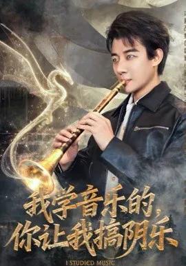 我学音乐的,你让我搞阴乐